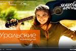 Детский документальный фильм «УРАЛЬСКИЕ КАНИКУЛЫ» в рамках «Марафона авторской песни России 2023-2024» собрал более 285 тысяч просмотров в 23 популярных пабликах городов России в ВКонтакте ("Питер Решает", "Я живу в Красноярске" и другие). Смотрим
