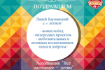 Ассоциация "Всё настоящее - детям" поздравляет Лицей Бауманский с юбилеем! 