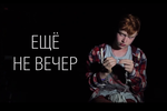Шоу "Еще не вечер" - Первый выпуск III сезона (от 13.08.15)