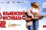 48 Всероссийский Ильменский фестиваль состоится с 28 по 30 июня 2024 года на территории ГЛК «Солнечная долина» (г. Миасс Челябинской области) в рамках проекта «Марафон авторской песни России 2023-2024: всё настоящее — детям»