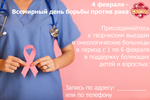 Призовой конкурс "От слов - к делу!" среди антенн/участников Ассоциации, приуроченный к Всемирному дню борьбы против рака