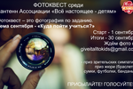 Фотоквест среди антенн Ассоциации "Всё настоящее - детям"