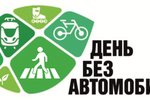 Продолжается регистрация на Призовой конкурс "От слов - к делу!", приуроченный к Всемирному дню без автомобиля. А что можете сделать вы в этот день: практические советы