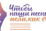 I Открытый слёт бардовского движения «Чтобы наши песни пели, как свои», 29 февраля - 3 марта 2024г., ВДНХ (Москва)