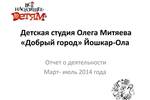 Отчёт о деятельности за март - июль 2014 года