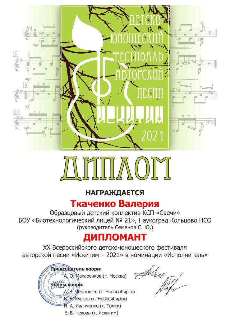 iskitim-2021-tkachenko-v.-diplomant-ispolnitel.jpg
