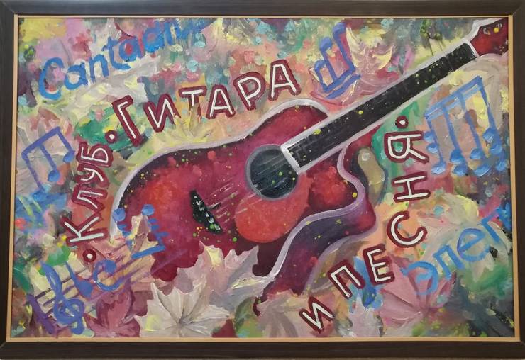 kartina-holst-maslo-gitara-i-pesnya---valerij-surgan.jpg