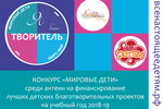 Конкурс "Мировые дети". Вебинар I "Успешные проекты и типичные ошибки социального проектирования"