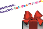 СУПЕР! КОНКУРС "БОЛЬШАЯ ПЕРЕМЕНА" ПРОДОЛЖАЕТСЯ. ВСЁ-ТАКИ ПРИЗ НАЙДЁТ ПОБЕДИТЕЛЯ!