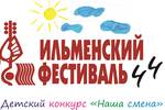 С 1 июня начинается I онлайн тур детского конкурса «Наша смена» (возраст до 18 лет)  44 Всероссийского Ильменского фестиваля авторской песни. Заявки принимаются до 30 июня. Победители проходят во II тур, который состоится на Главной сцене фестиваля