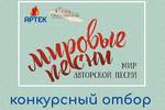 ПОДВЕДЕНЫ ИТОГИ КОНКУРСНОГО ОТБОРА НА УЧАСТИЕ В ПРОГРАММЕ ФОНДА ОЛЕГА МИТЯЕВА «МИРОВЫЕ ПЕСНИ (МИР АВТОРСКОЙ ПЕСНИ)» В МДЦ "АРТЕК" (25-26 СЕНТЯБРЯ – 15-16 ОКТЯБРЯ 2024 Г., КРЫМ) 