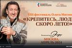 Видео обзор VIII фестиваля Олега Митяева «Крепитесь, люди, скоро лето!» (20-21 апреля 2024, Москва) в рамках Марафона авторской песни России 2023-2024