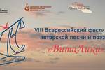 Марафон авторской песни России 2024-2025, при поддержке Фонда Олега Митяева и Администрации муниципального образования «Зеленоградский муниципальный округ Калининградской области» представляет VIII фестиваль авторской песни и поэзии «ВитаЛики»