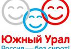 Южный Урал. Россия без сирот!