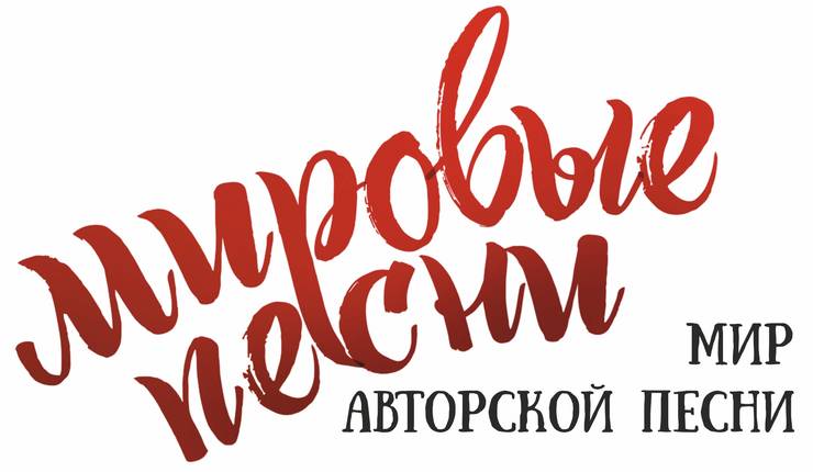 logo-mirovye-pesni-mir-avtorskoj-pesni.jpg