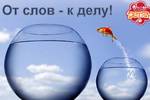 Акция "От слов - к делу", приуроченная к Дню рукописного письма