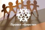 Промежуточный отчет 2014-2015 проекта "Вместе"