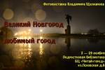 В ноябре Подростковая библиотека (г.Великий Новгород) предлагает познакомиться с творчеством фотохудожника Владимира Щелканова