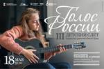 III детский слёт бард-движения Южного Урала "Голос России" в рамках "Марафона авторской песни 2026-2027" состоится 18 мая 2026 года в 15:00 во Дворце пионеров и школьников им. Н.К. Крупской, г. Челябинск. Регистрация началась
