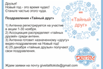 Присоединяйтесь к новогодним поздравлениям "Тайный друг" среди антенн Ассоциации