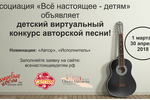 Результаты Детского виртуального конкурса авторской песни 