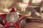 Призовой конкурс "От слов - к делу!" среди антенн/участников Ассоциации, приуроченный к Дню победы в Великой отечественной войне