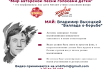 Представляем вам II видео в цикле видеороликов "Мир авторской песни голосами детей". ИЮНЬ: "Баллада о борьбе" (Владимир Высоцкий)