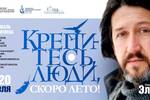 19 – 20 апреля 2025 г. в Киноконцертном зале «Эльдар» (Москва, Ленинский пр-т., 105) состоится IX фестиваль Олега Митяева «Крепитесь, люди, скоро лето!» с участием авторов-исполнителей разных поколений и специальных гостей