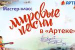 Специальный выпуск №7 мастер-классов «МИРОВЫЕ ПЕСНИ. ДЕТИ - ДЕТЯМ» под названием «АРТЕК»