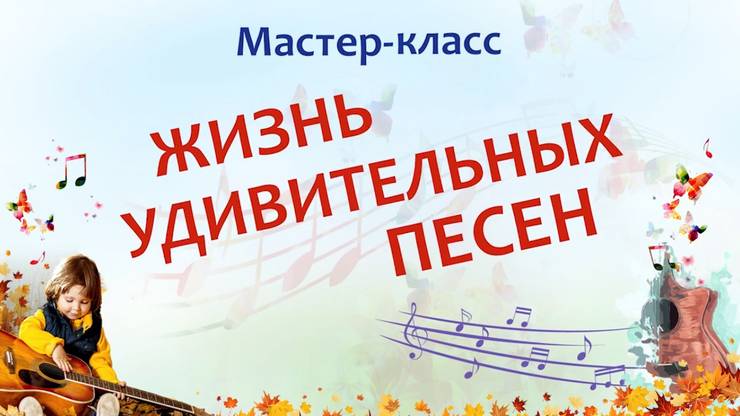 mk-zhizn-udivitelnyh-pesen.jpg