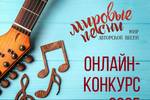 Фонд Олега Митяева объявляет начало детского конкурсного отбора на участие в ДОП «Мировые песни (мир авторской песни)» в МДЦ «Артек» (Крым) в 11 смену 2025 года. В этом году программа Фонда посвящена 100-летию "Артека"