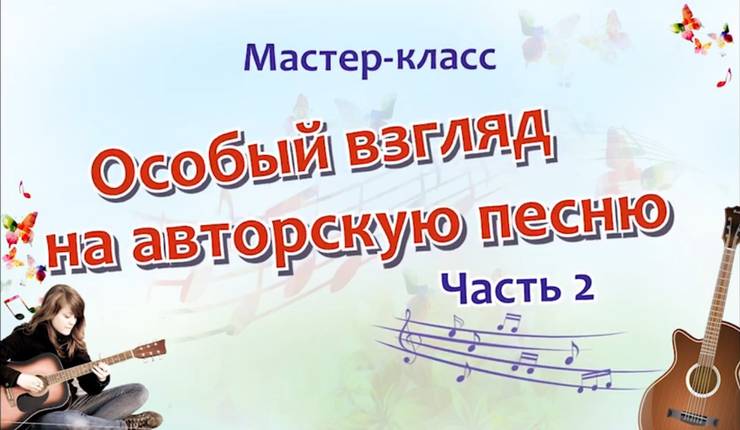 osobyj-vzglyad-na-avtorskuyu-pesnyu.jpg