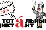 ТОП 10 советов: В преддверии Тотального диктанта координатор акции в Челябинске Зоя Костырева (координатор Ассоциации "Всё настоящее - детям") делится советами, как провести Тотальный диктант "на отлично"