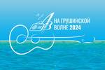 В рамках проекта «Марафон авторской песни России 2023-2024: всё настоящее — детям» с 1 июля по 25 июля 2024 пройдут взрослый и детский онлайн конкурсы авторской песни в рамках Цикла фестивальных мероприятий авторской песни «На Грушинской волне – 2024»