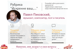Рубрика "Искренне Ваш, ...". Попробуйте себя в роли журналиста! Задайте вопрос певцу Павлу Пиковскому!