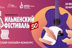 С 20 февраля стартует приём заявок на Детский онлайн-конкурс авторской песни 50 Всероссийского Ильменского фестиваля в рамках проекта Фонда Олега Митяева «Марафон авторской песни 2026-2027: голос России» 