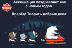 Ассоциация "Всё настоящее - детям" поздравляет всех с Новым годом!