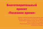 Отчёт конкурса "Мировые дети" (7 раунд). Проект «Полезное время», команда волонтеров УСУ МАОУ «СОШ №130 г. Челябинска»