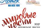 Подведены итоги конкурсного отбора на участие в программе Фонда Олега Митяева «Мировые песни (мир авторской песни)» в МДЦ «Артек» (25-26 сентября – 15-16 октября 2025 г., Крым) 