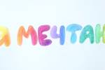 Я мечтаю! 