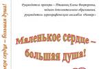 Отчёт по проекту "Маленькое сердце - большая душа" Хореографического ансамбля "Ранверс" (г. Сочи, 2016 г)