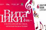 6 сентября 2026 года в г. Зеленоградск (Калининградская область) состоится IX Всероссийский фестиваль авторской песни и поэзии «ВитаЛики». Событие представляет Фонд Олега Митяева в рамках «Марафона авторской песни 2026-2027: голос России». Вход свободный