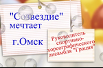 Созвездие мечтает: руководитель "Грации"