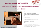 Победители сентябрьского ФОТОКВЕСТА. Тема "Ну, что грустишь, возьми гитару" (Борис Есипов)