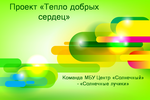 Отчёт конкурса "Мировые дети" (6 раунд). Проект "Тепло добрых сердец". МБУ "Солнечный"