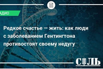 Директор центра "Редкие Люди" (Москва) Марина Третьякова в эфире на радио СОЛЬ рассказала об орфанных, то есть редких генетических заболеваниях