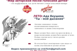 Участвуйте летом! Цикл видеороликов "Мир авторской песни голосами детей"