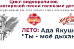 III видео в цикле видеороликов "Мир авторской песни голосами детей". ЛЕТО: "Ты - мое дыхание" (Ада Якушева)