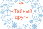 "Тайный друг". Антенны Ассоциации поздравили друг друга с Новым 2018 годом!
