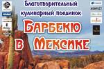 Vlog. Кулинарный поединок "Барбекю в Мексике" Организатор: центр помощи особым детям "Звёздный дождь"
